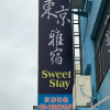 Отель Tokyo Sweetstay, фото 20