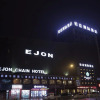 Отель Ejon International Hotel, фото 14