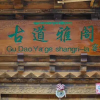 Отель Diqing Shangri-La Gudao Argyle Inn (Duke Zong Ancient City Branch), фото 13