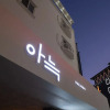 Отель AanK Hotel Daejeon Yongjeon 1, фото 25