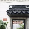 Отель Suzhou Arts Zhuangyuanfudi Pingjiang Rd, фото 8