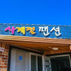 Отель Pohang Sagyejeol Guryongpo Pension, фото 1