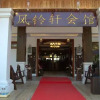Отель Fenglingxuan Club Hall, фото 14