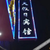 Отель Jianning 7 Xiang Holiday Hotel, фото 1