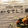 Отель Guest House Kobe Nadeshikoya - Hostel, фото 33