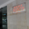 Отель Kuok Pin Hotel, фото 1