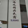Отель Shenzhen Yafengshan Haiguan Boutique Homestay, фото 2