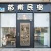 Отель Miao Fu Homestay, фото 1