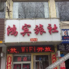 Отель Hongbin Guest House, фото 1