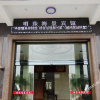 Отель Mingzhu Seaview Hotel, фото 13
