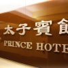 Отель Prince Hotel в Гонконге