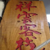 Отель Heshun Xiangyun Guest House, фото 5