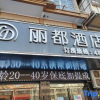 Отель Yucheng Lido Hotel, фото 1
