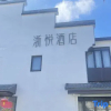 Отель Zheyue Hotel (Shaoxing Lu Xun Hometown Cangqiao Straight Street), фото 12
