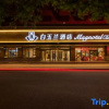 Отель Magnotel Hotel (Beijing Youth Lake Beili Branch), фото 1