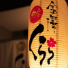 Отель Kanazawa Clara - Hostel, фото 9