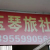 Отель Yuqin Hostel, фото 1