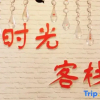 Отель Harbin Time Inn, фото 2