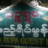 Отель Pyinsa Rupa Guest House, фото 1