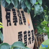 Отель Banshandu Homestay, фото 3