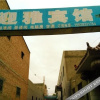 Отель Yingya Inn, фото 5