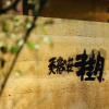 Отель Tenjuku no Mori Keigetsu, фото 18