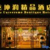Отель The Universmo Boutique Hotel (Meizhou Xinxiancheng), фото 1