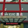 Отель C2C Hotel Huangshan, фото 1