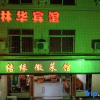 Отель Linhua Business Hotel, фото 4
