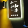 Отель Shanshui Qiyuan Boutique Hostel, фото 5