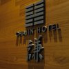 Отель Chaiin Hotel - Dongmen, фото 22