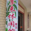 Отель Xiaodeng Haoxianglai Leisure Hostel, фото 9
