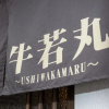 Отель Guesto House Ushiwakamaru, фото 1