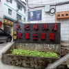 Отель Dongquan Quanzhiyuan Hostel, фото 7