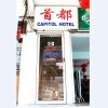 Отель Capitol Hotel, фото 1