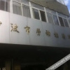 Отель Laodong Hostel, фото 8