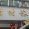 Отель Zhanjiang Xiecun Inn, фото 14
