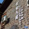 Отель Furongzhen Sushe Homestay (Furongzhen Waterfall Branch), фото 1