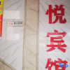 Отель Kangyue Hotel, фото 1