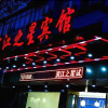 Отель Binjiang Zhixing Hotel, фото 1