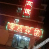 Отель Yundu Hotel, фото 4