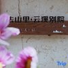 Отель Jiuzhaigou to Shanli Yunxi Bieyuan, фото 4