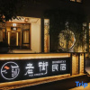 Отель An Ji Old Streets  Home  Stay, фото 1