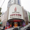 Отель Tian'e Fashion Hotel, фото 1