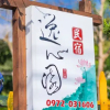 Отель Yi Shin Garden Hostel, фото 1
