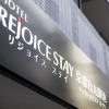 Отель REJOICE STAY Kyoto Karasuma Oike, фото 28
