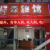 Отель Xiangsen Motel, фото 9