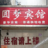 Отель Yuanmeng Hotel, фото 14