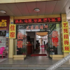 Отель Meizhou Art Garden Hostel, фото 1