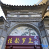 Отель Jiayun Luolan Hotel (Dali Ancient City South Gate Branch), фото 8